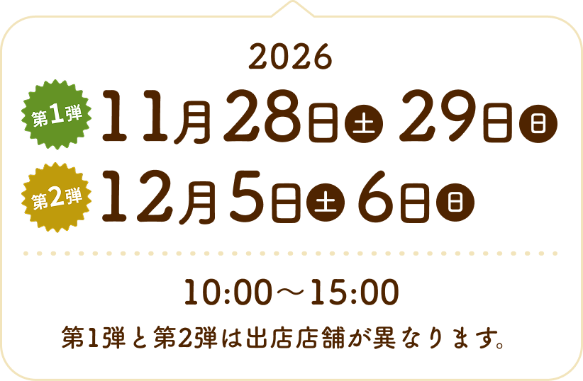 2026年11月28日・29日、12月5日・6日開催。10:00〜15:00