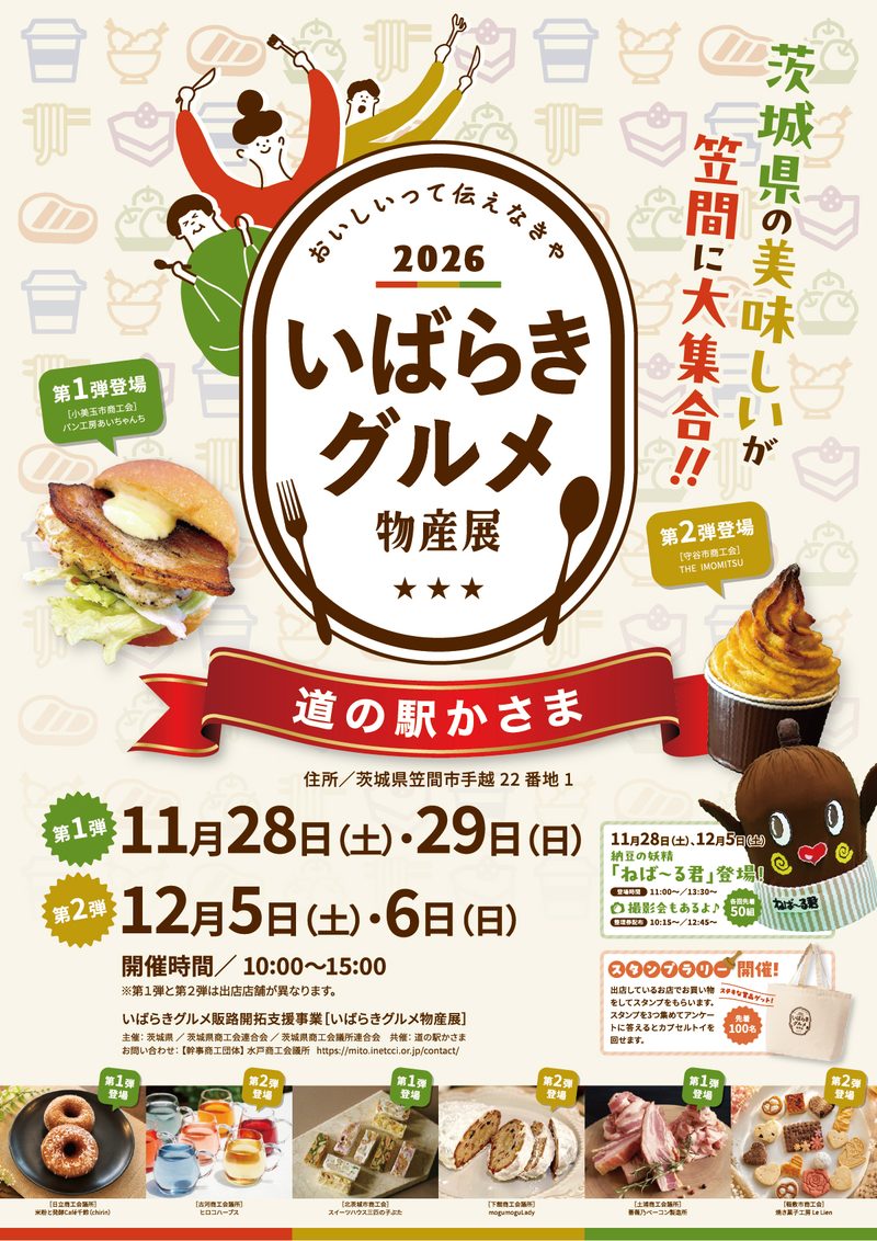 2026 いばらきグルメ物産展 道の駅かさま 第1弾 11月28日（土）・29日（日）、第2弾 12月5日（土）・6日（日） 開催時間10:00〜15:00