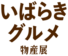 いばらきグルメ物産展